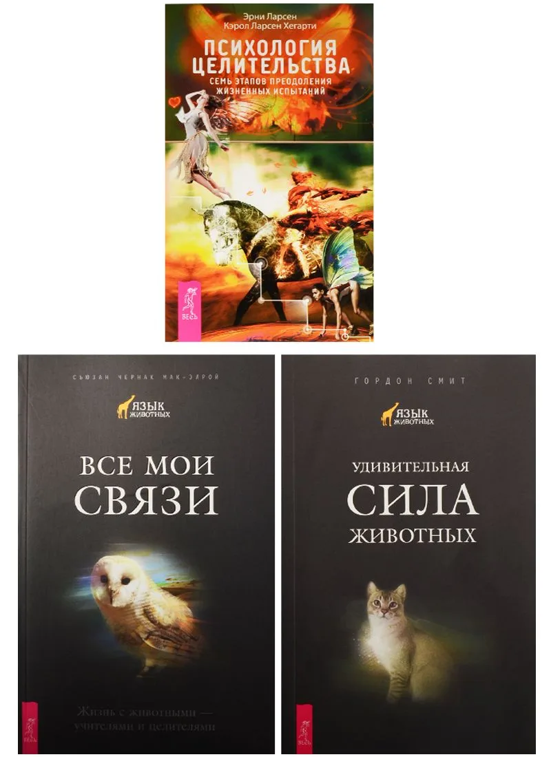 Психология целительства: семь этапов преодоления жизненных испытаний + Все мои связи + Удивительная сила животных (комплект из 3-х книг в упаковке)