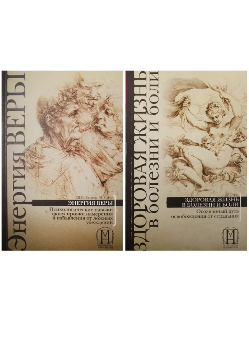 Здоровая жизнь в болезни и боли. Энергия веры (1955) (комплект из 2 книг)