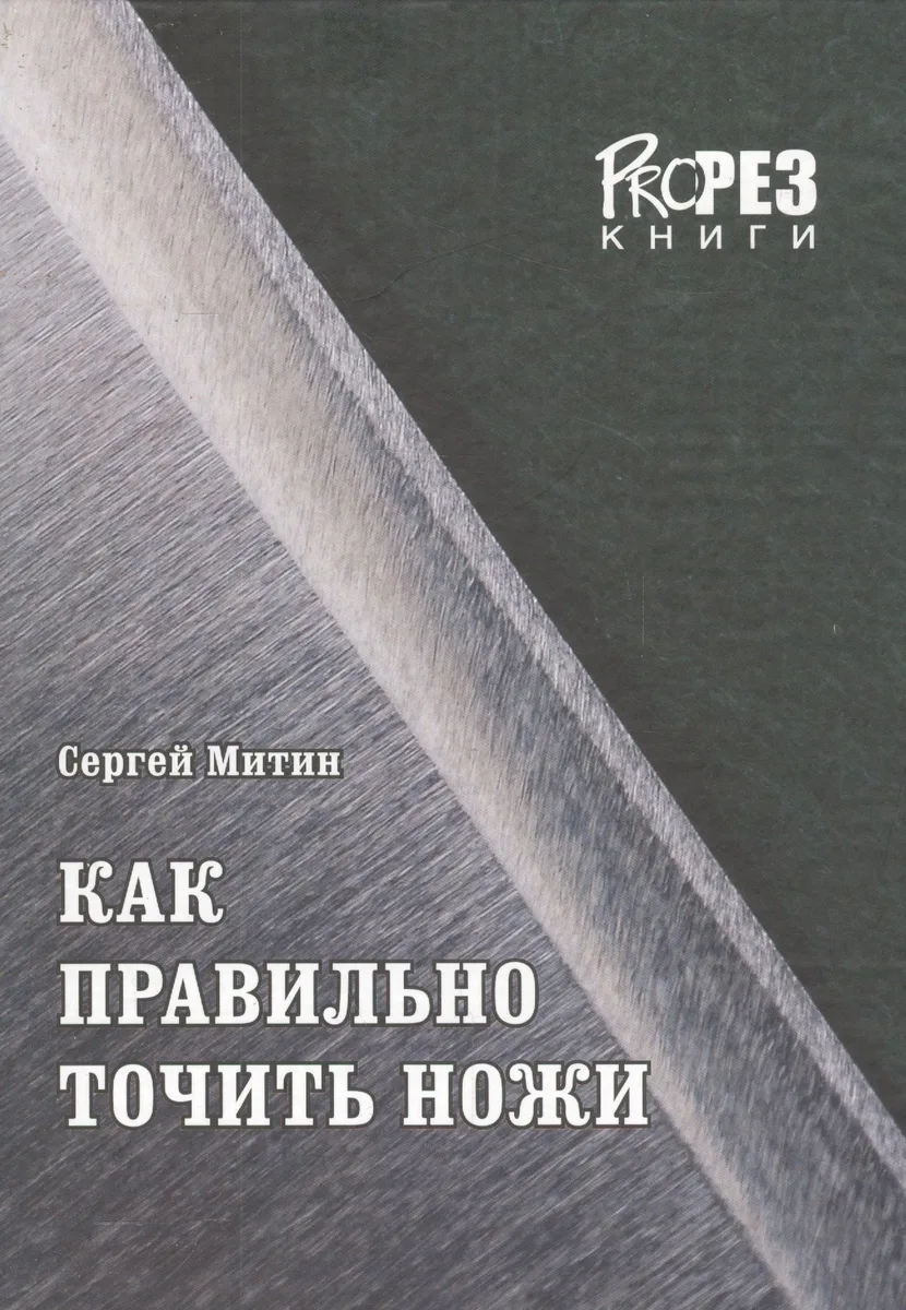 Как правильно точить ножи (Митин)