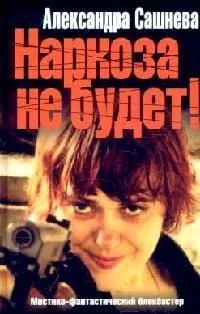 Наркоза не будет. Фильм