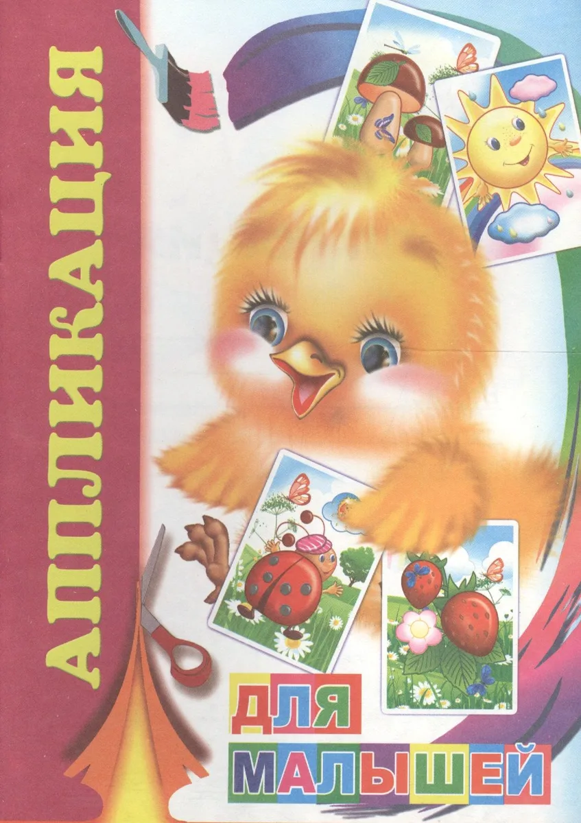Аппликация Для малышей (м)