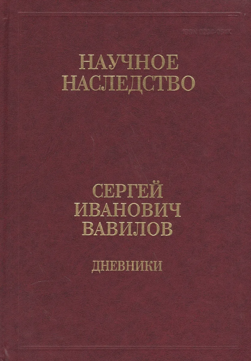 Сергей Иванович Вавилов. Дневники. 1909-1951. Том 35. В двух книгах. Книга 1. 1909-1916