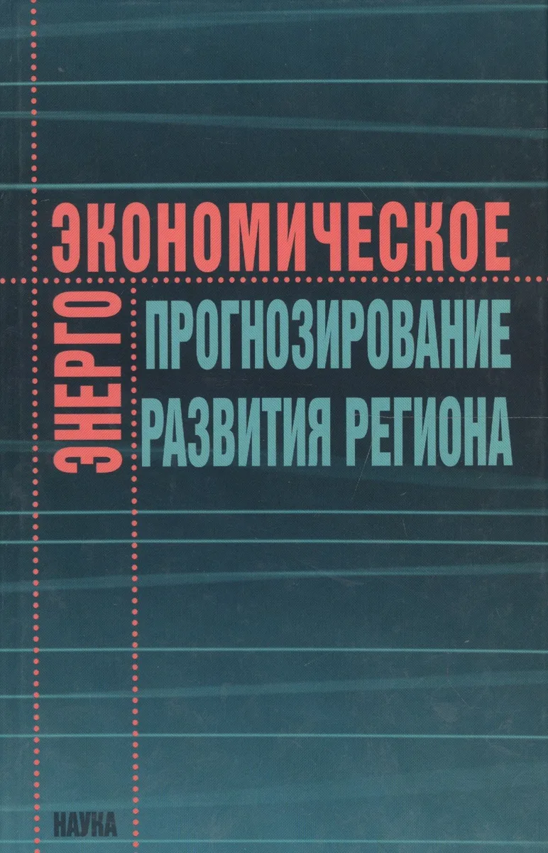 Энергоэкономическое прогнозирование развития региона