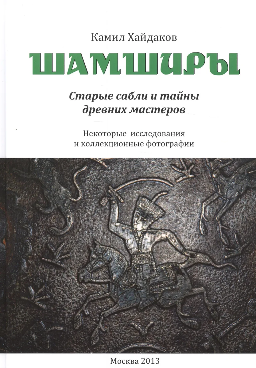 Шамширы. Старые сабли и тайны древних мастеров. Некоторые исследования и коллекционные фотографии / Shamshirs. Old Sabres and the secrets of ancien sword making