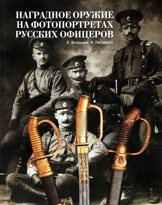 Альбом.Т.1.Наградное оружие на фотопортретах русских офицеров