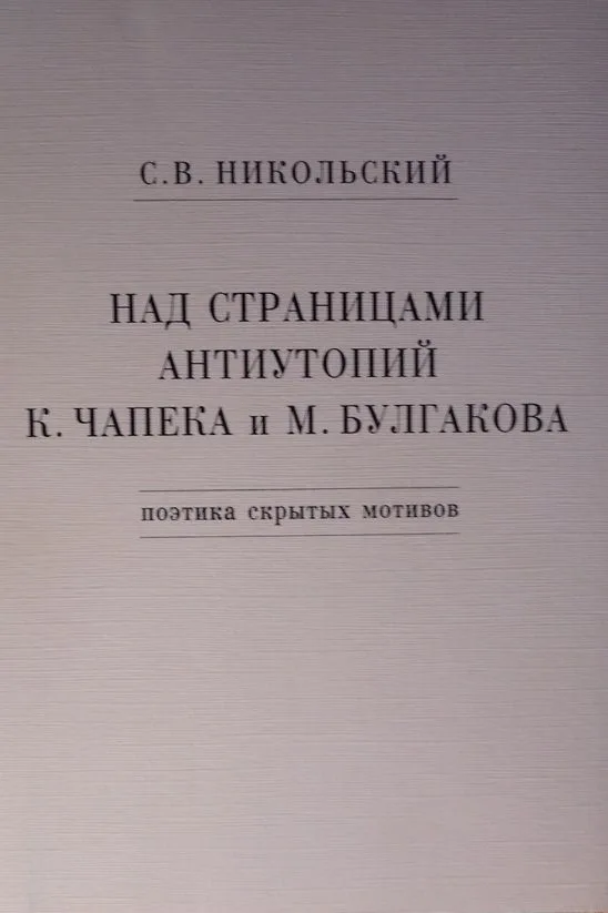 Над страницами антиутопий К. Чапека и М. Булгакова (Поэтика скрытых мотивов)