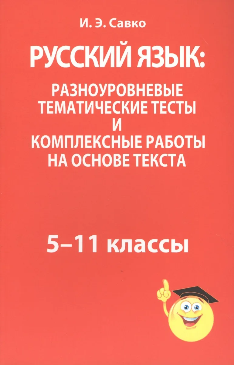 Русский язык: разноуровневые тематические тесты и комплексные работы на основе текста: 5-11 классы