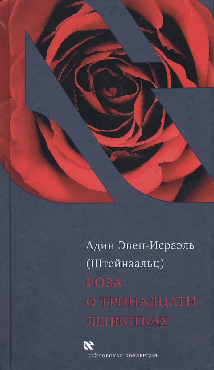 Роза о тринадцати лепестках (ЧейсКол) Эвен-Исраэль
