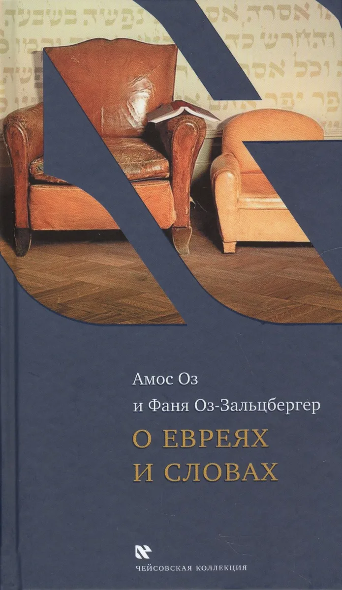 О евреях и словах (ЧейсКол) Оз