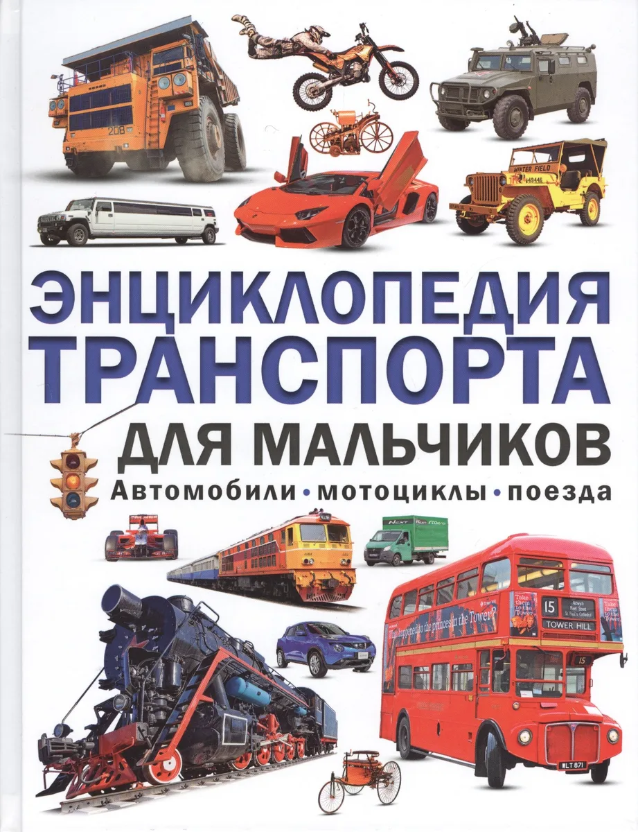 Энциклопедия транспорта для мальчиков. Автомобили,мотоциклы, поезда
