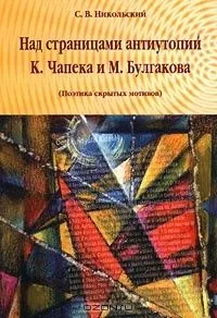 Над страницами антиутопий К. Чапека и М. Булгакова (Поэтика скрытых мотивов)