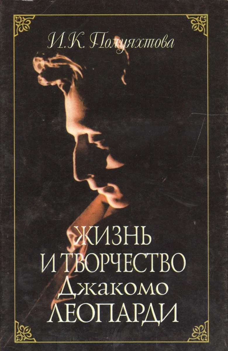 Жизнь и творчество Джакомо Леопарди
