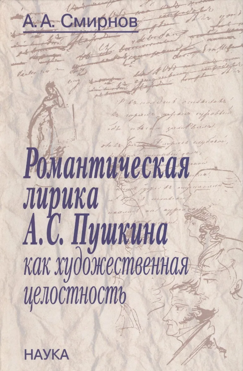 Романтическая лирика А.С. Пушкина как художественная целостность