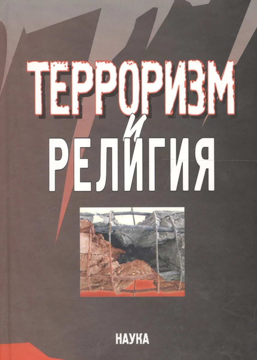 Терроризм и религия