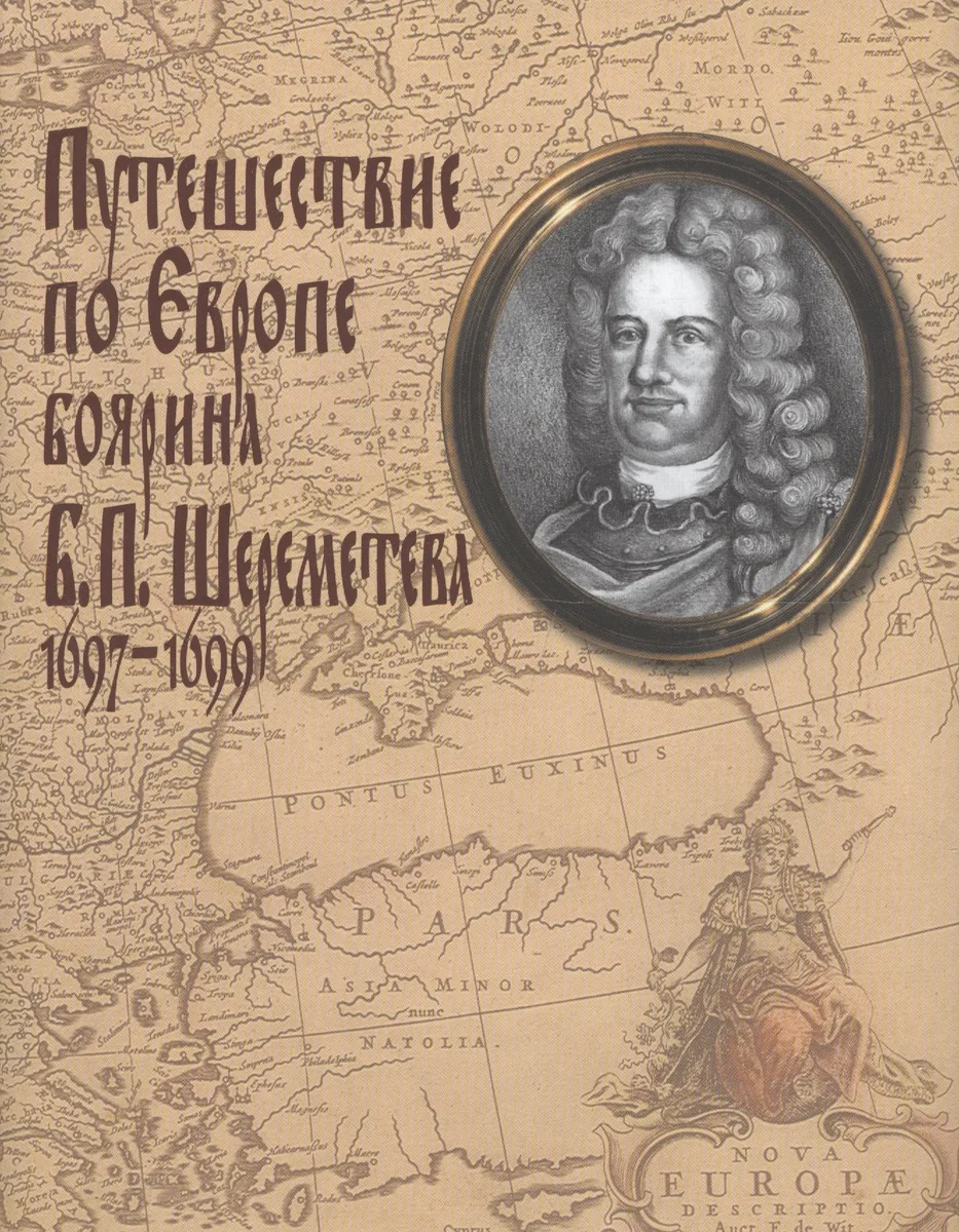 Путешествие по Европе боярина Б.П. Шереметева 1697-1699
