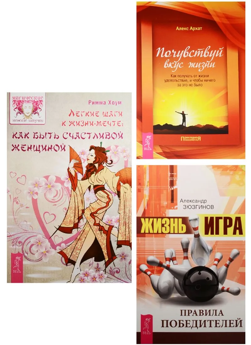 Жизнь - игра. Легкие шаги. Почувствуй вкус жизни (0729) (комплект из 3 книг)