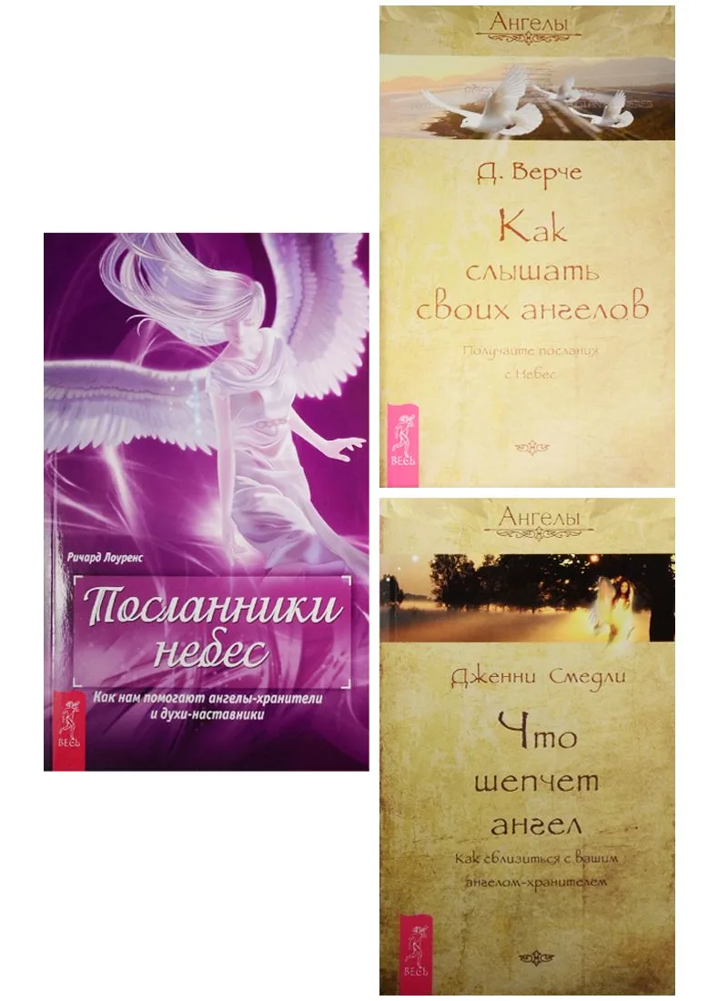 Посланник небес. Как слышать ангелов. Что шепчет ангел (0569) (комплект из 3 книг)