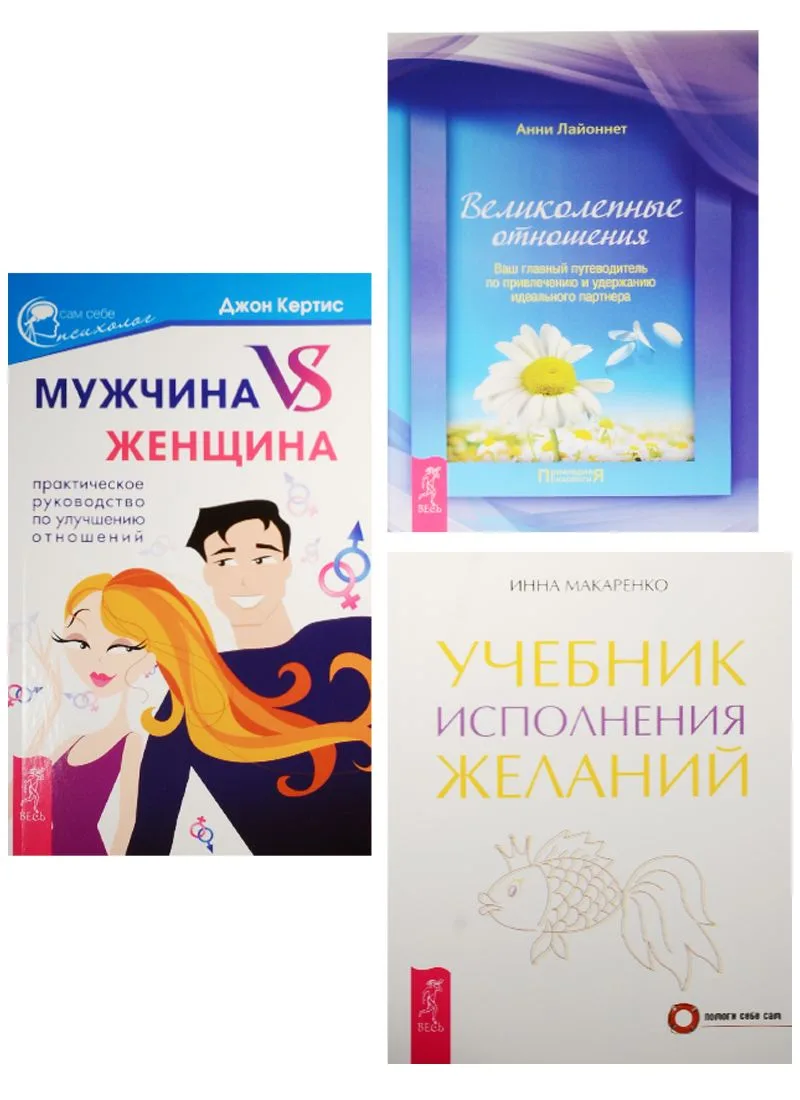Мужчина vs Женщина. Великолепные отношения. Учебник исполнения желаний (2490) (комплект из 3 книг)