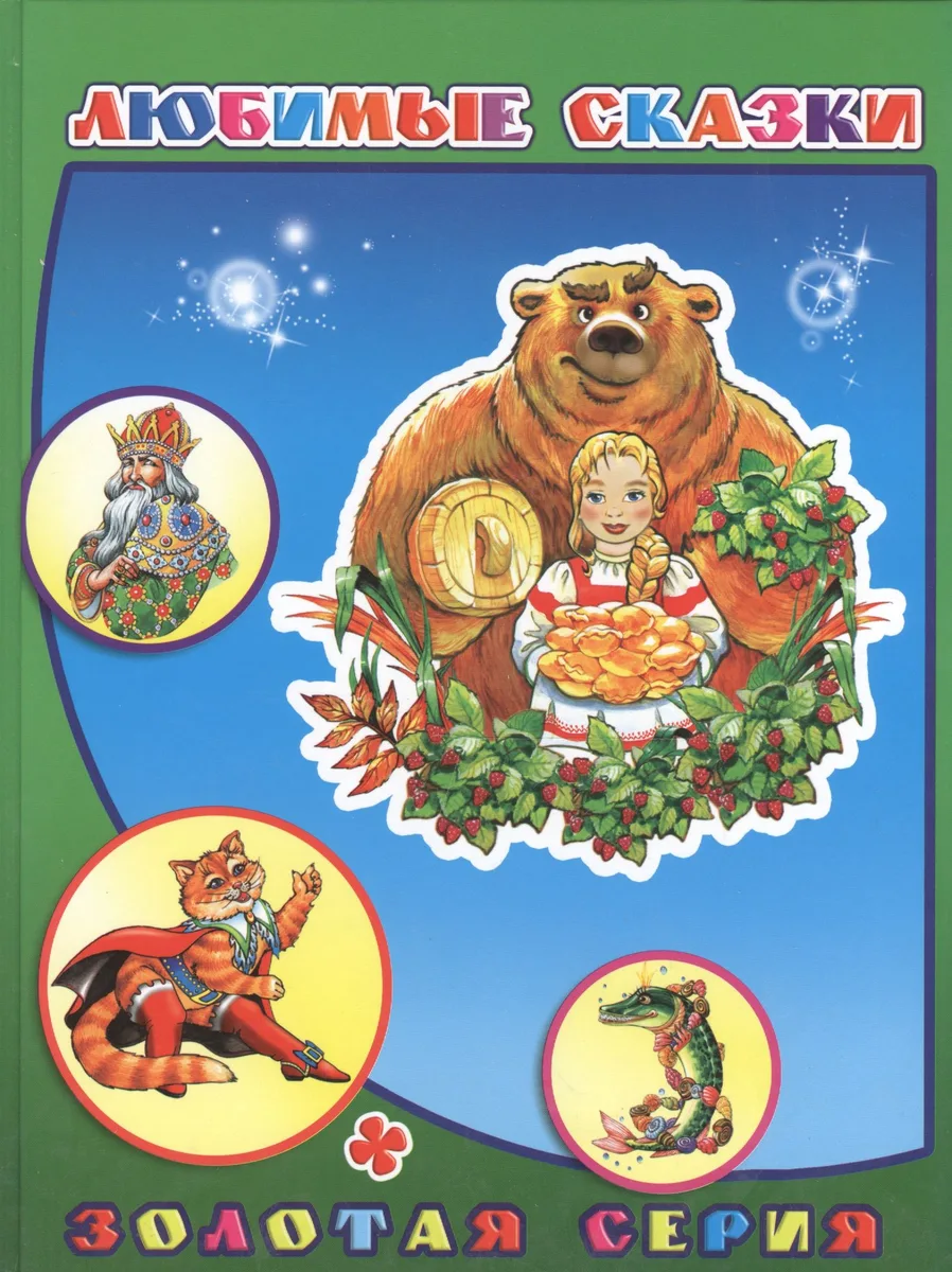 Любимые сказки