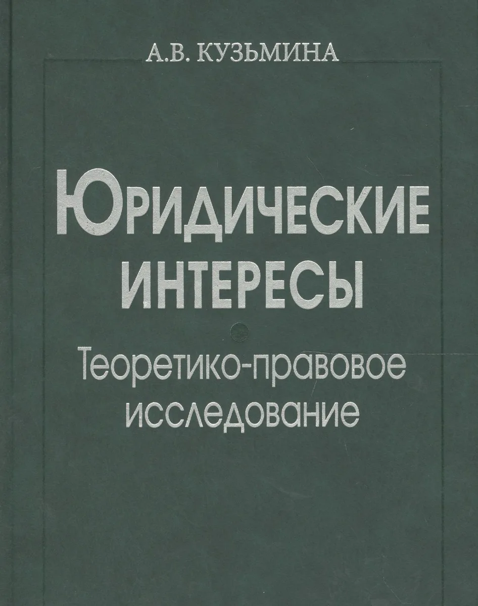 Юридические интересы. Теоретико-правовое исследование