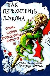 Как перехитрить дракона