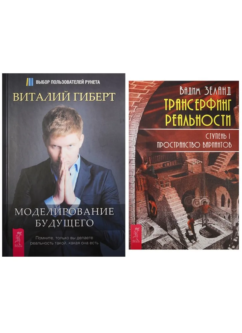 Трансерфинг реальности. Часть 1. Моделирование будущего (2241) (комплект из 2 книг)