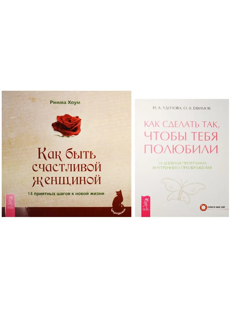 Как сделать, чтобы полюбили + Как быть счастливой женщиной