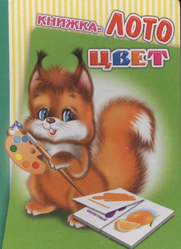 Книжка-лото Цвет (диз. Вильчинская) (Радуга) (картон)