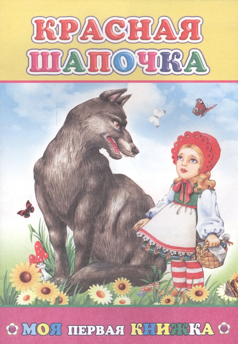 Красная шапочка (илл. Леднева, Целуева) (мМПерКн)