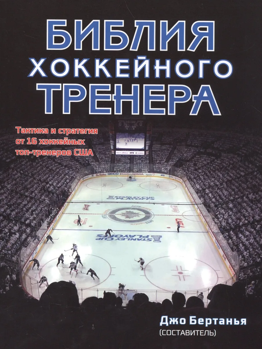 Библия хоккейного тренера