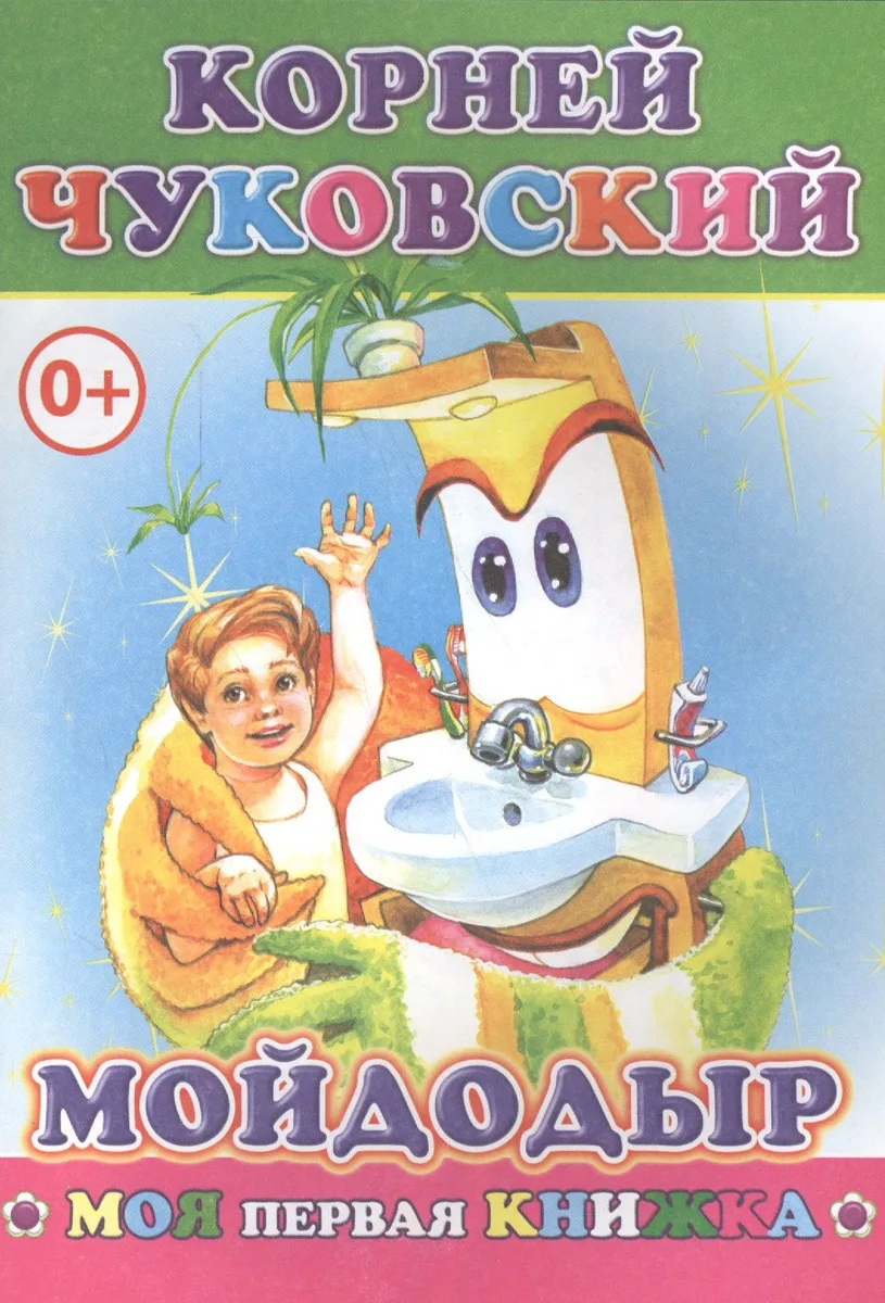 Мойдодыр (илл. Целуева) (мМПерКн) Чуковский