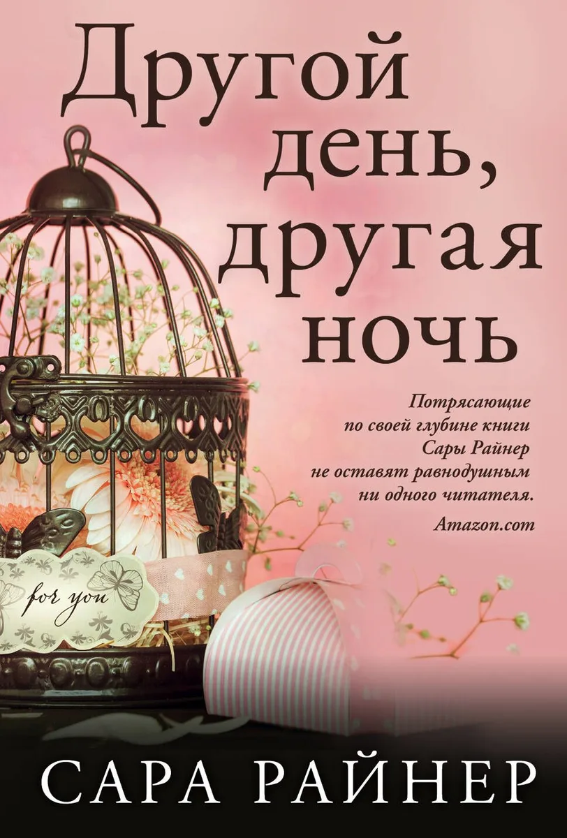 Другой день, другая ночь