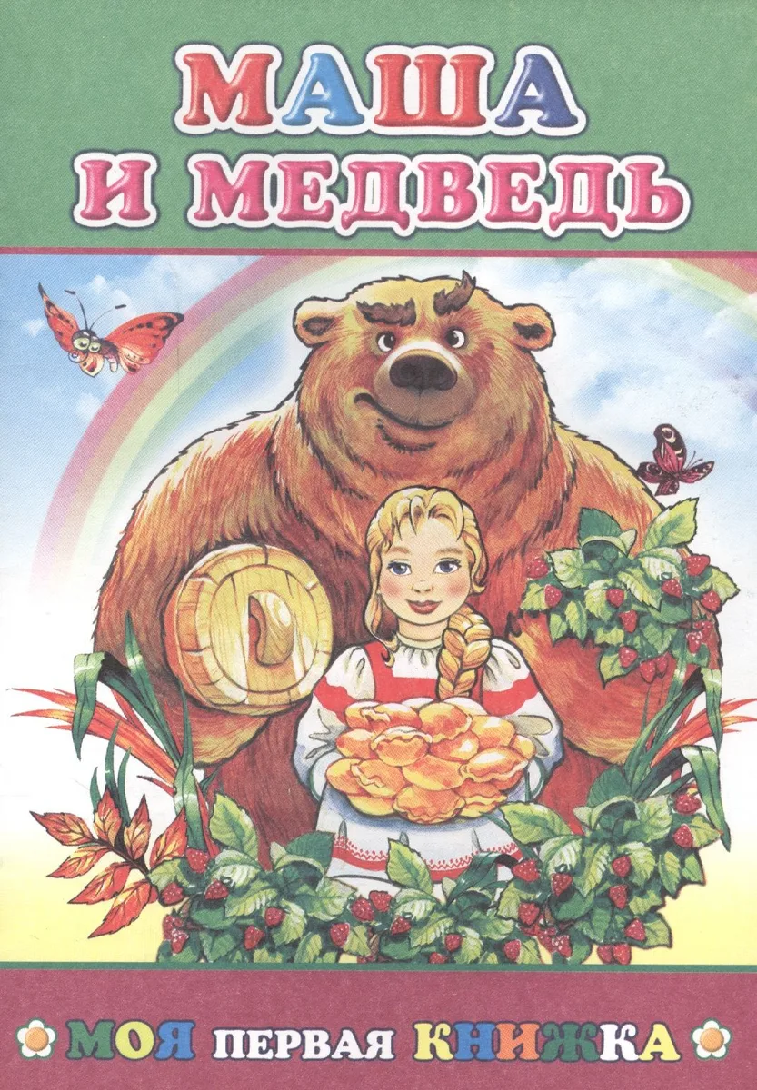 Маша и медведь (илл. Целуева) (мМПерКн)