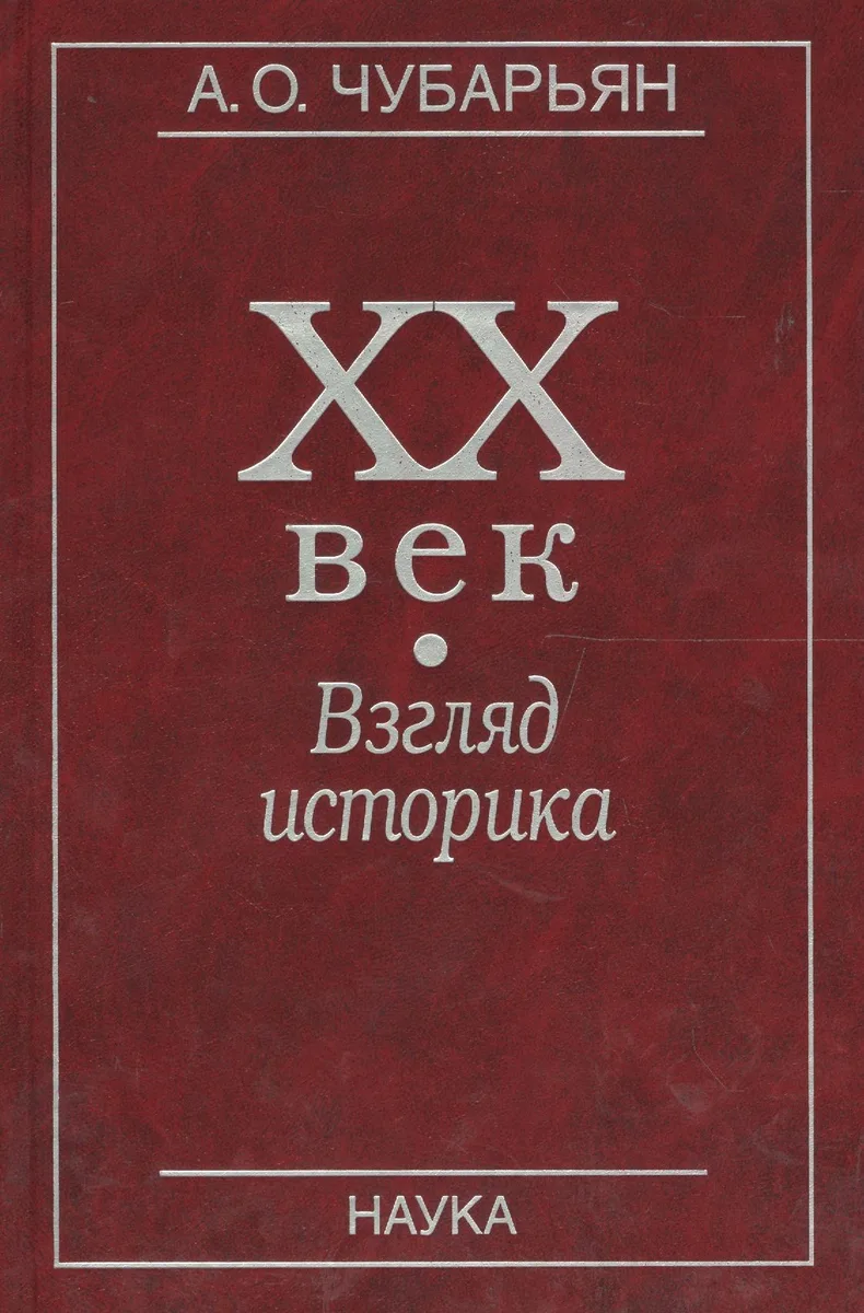 XX век. Взгляд историка
