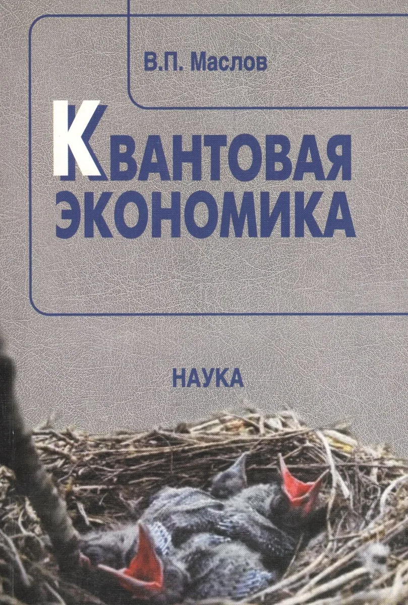 Квантовая экономика