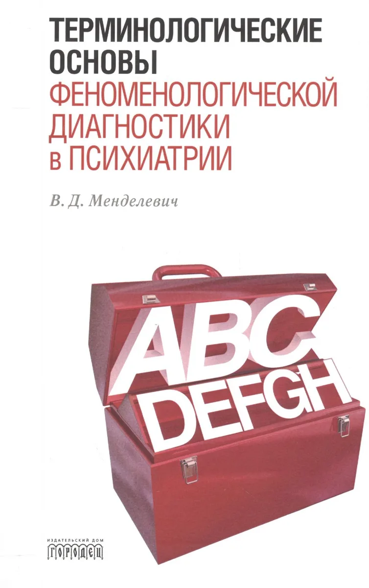 Терминологические основы феноменологической диагностики в психиатрии.