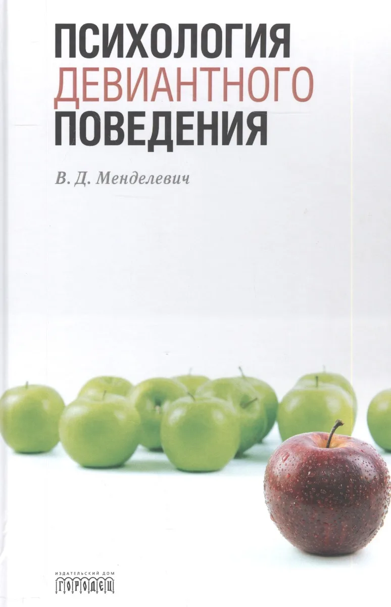 Психология девиантного поведения