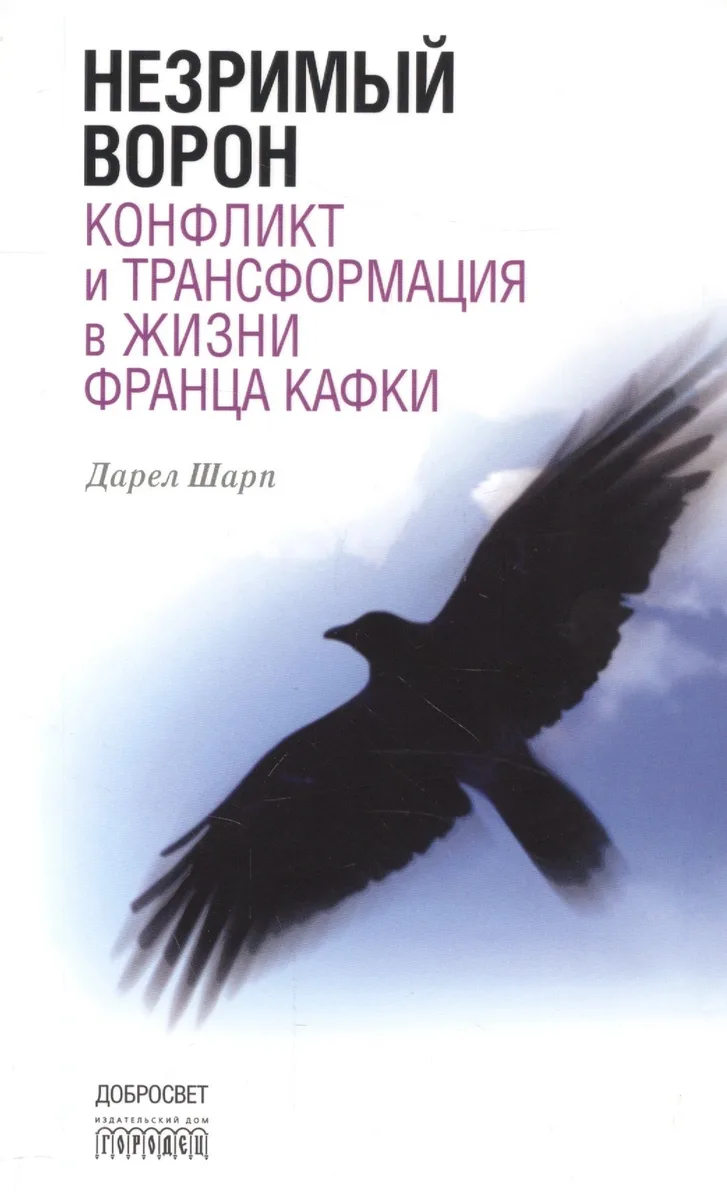 Незримый ворон. Конфликт и трансформация в жизни Франца Кафки. 3-е издание