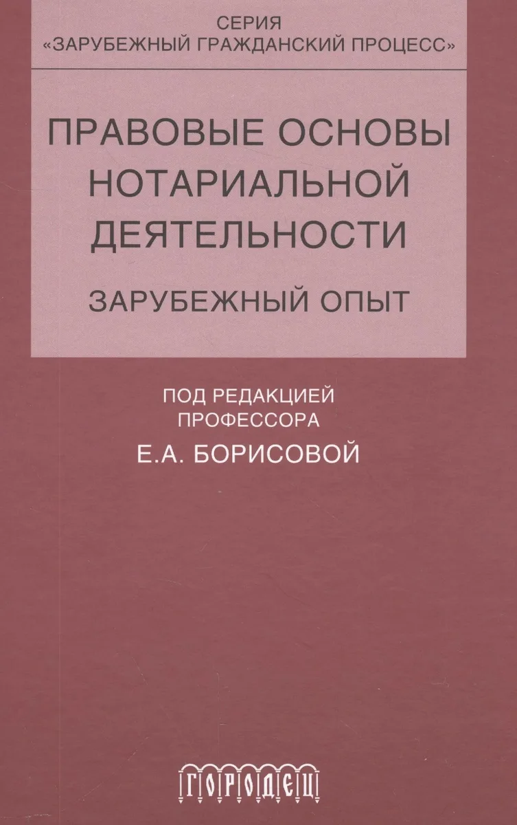 Правовые основы нотариальной деятельности.зарубежный опыт