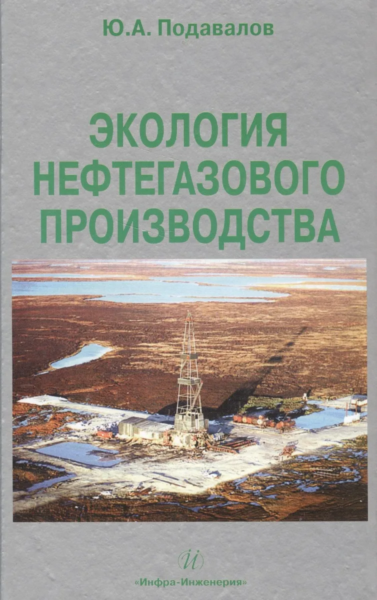 Экология нефтегазового производства. Монография.