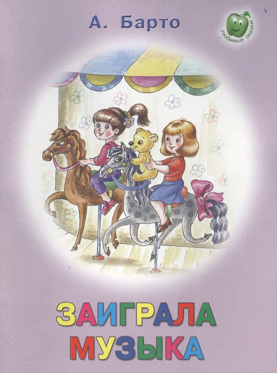 Заиграла музыка (3+) (илл. Прытковой) (мЛюбСказки) Барто