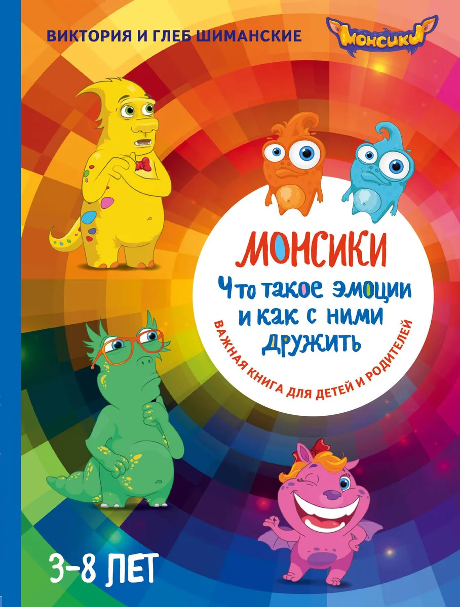 Монсики. Что такое эмоции и как с ними дружить. Важная книга 1для занятий с детьми