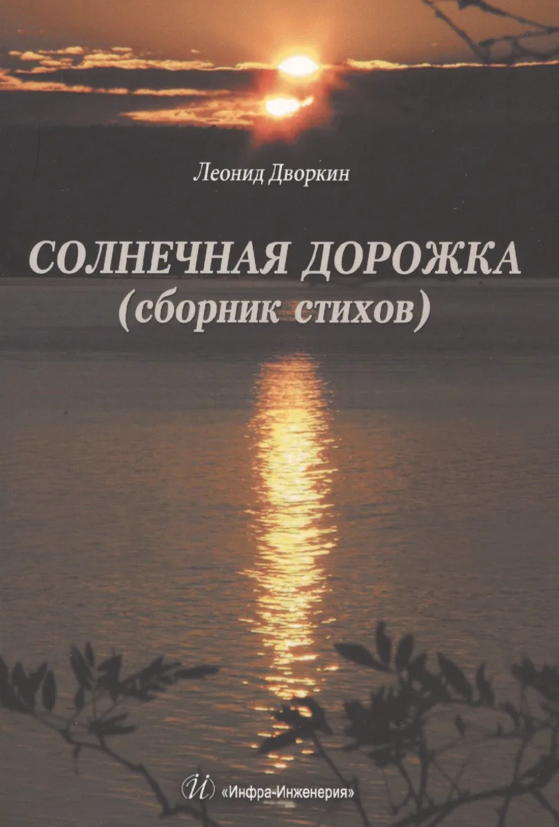 Солнечная дорожка