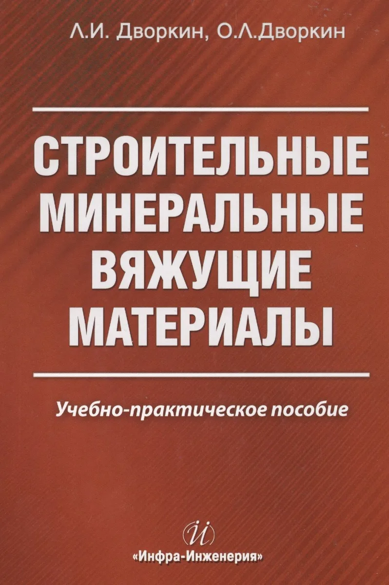 Строительные минеральные вяжущие материалы