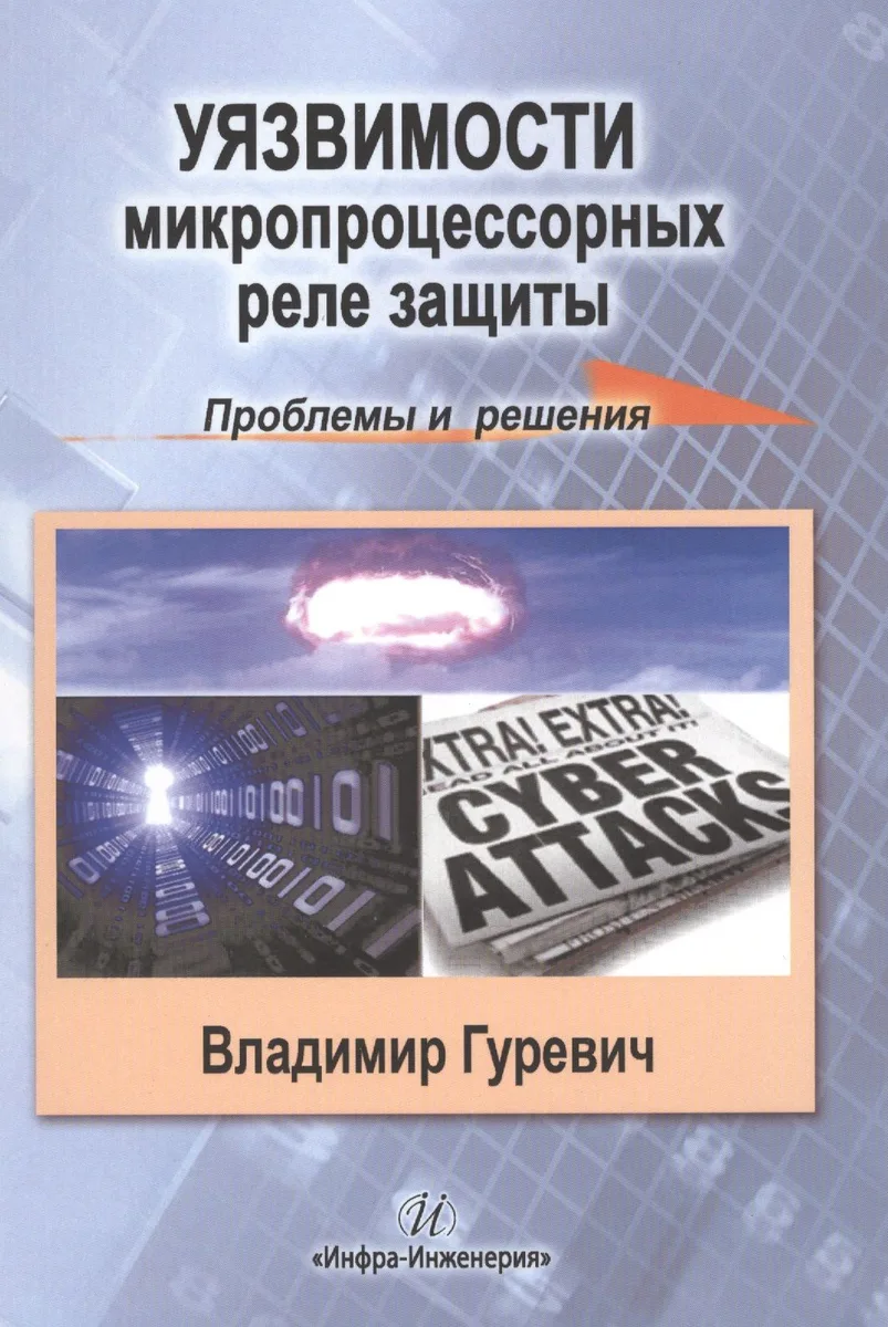 Уязвимости микропроцессорных реле защиты: проблемы и решения
