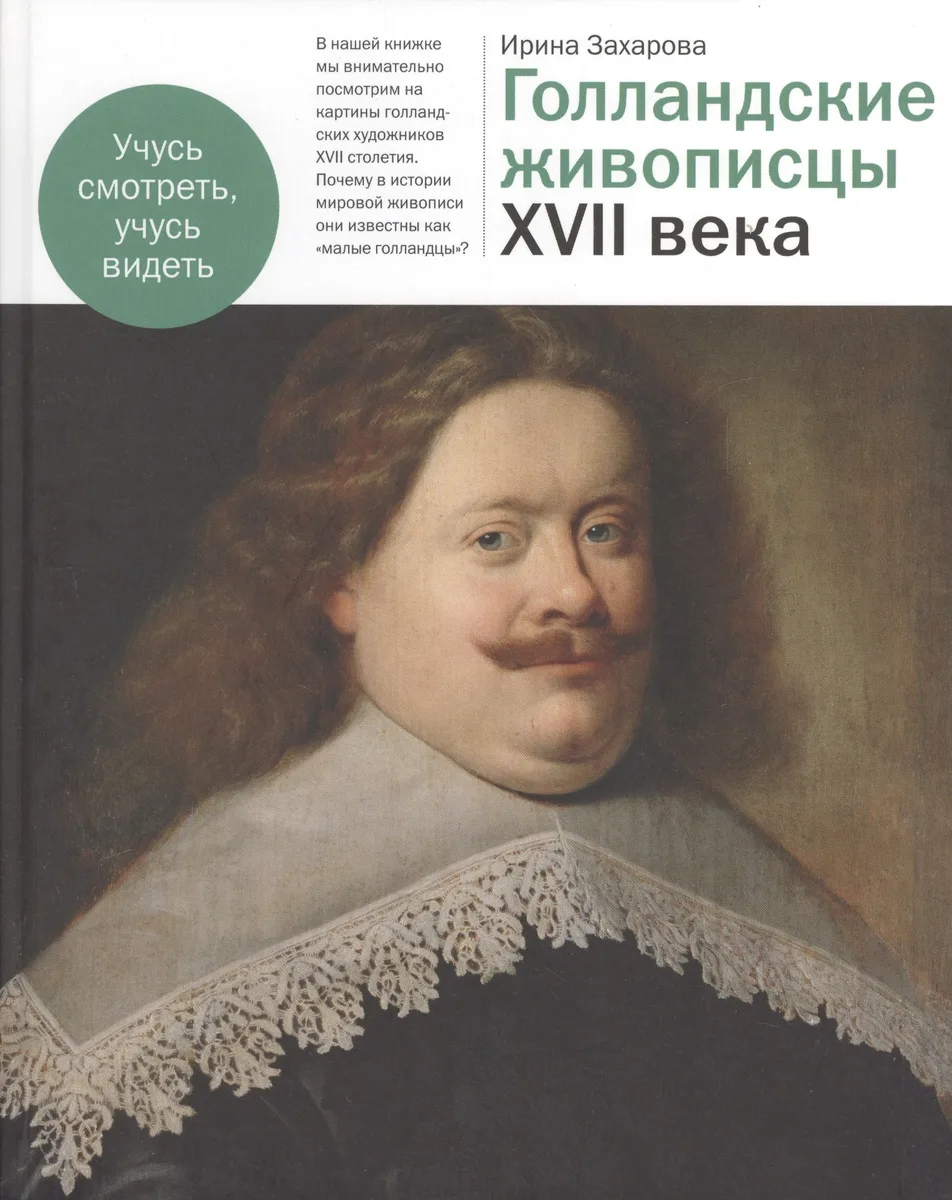 Голландские живописцы XVII века