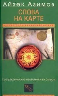 Слова на карте. Географические названия и их смысл