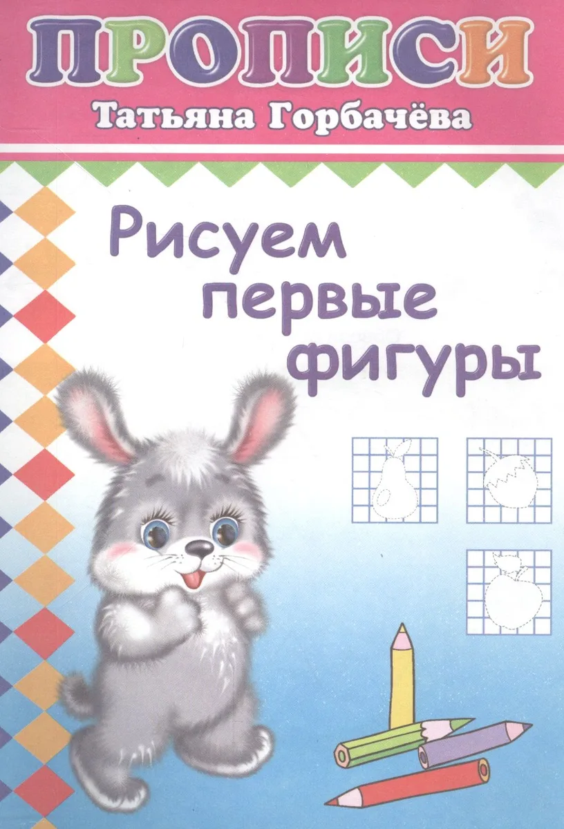 Рисуем первые фигуры. Прописи