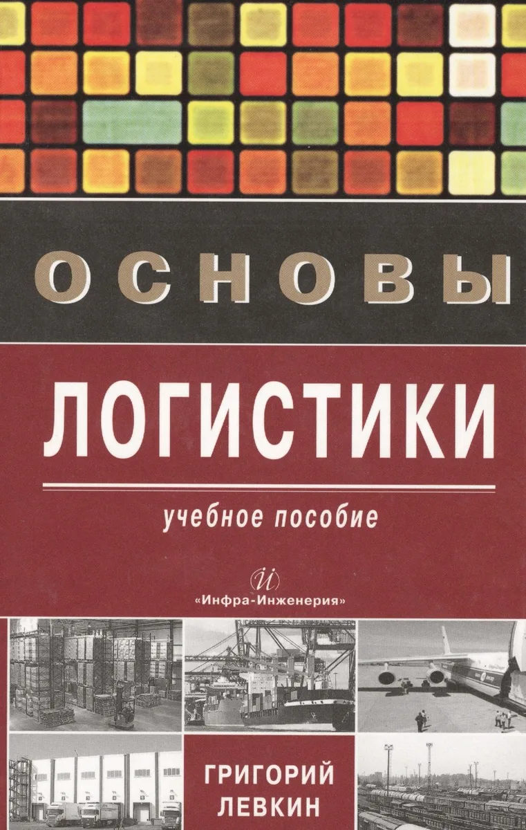 Основы логистики