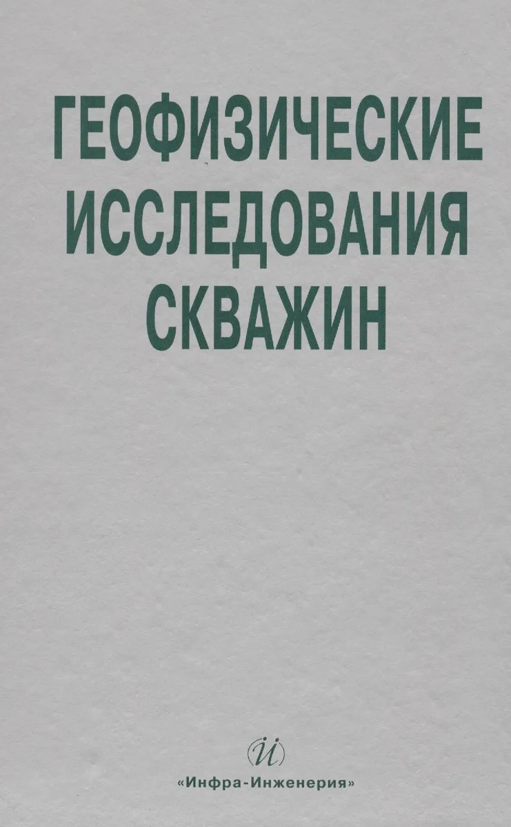 Геофизические исследования скважин. Справочник мастера по промысловой геофизике